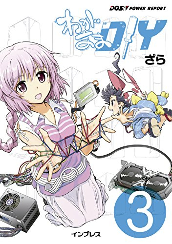 わがままDIY (1-3巻 最新刊)