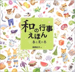 「和」の行事えほん