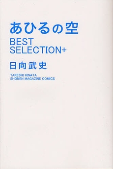 あひるの空 Best Selection 1巻 全巻 漫画全巻ドットコム