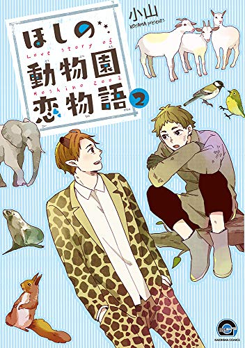 ほしの動物園恋物語 (1-2巻 最新刊)