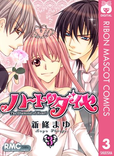 ハートのダイヤ 3 冊セット 最新刊まで