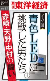 青色LEDに挑戦した男たち（１）―週刊東洋経済eビジネス新書No.81