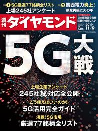 週刊ダイヤモンド 19年11月9日号