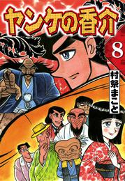 開化将棋異聞　ヤンケの香介 8 冊セット 全巻