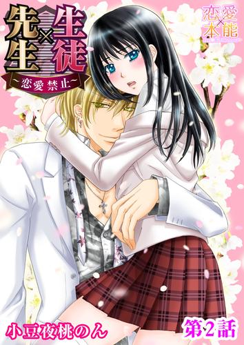 生徒 先生 恋愛禁止 2 漫画全巻ドットコム