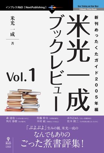 米光一成ブックレビュー Vol.1