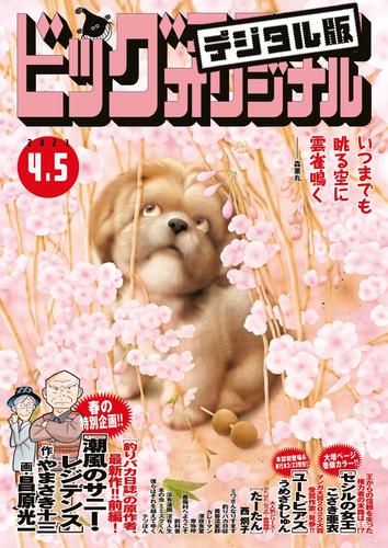 ビッグコミックオリジナル 2023年7号（2023年3月20日発売 漫画全巻ドットコム