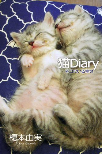 猫Diary　ネコのいる幸せ