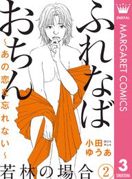 ふれなばおちん～あの恋を忘れない～ 分冊版 若林の場合 2