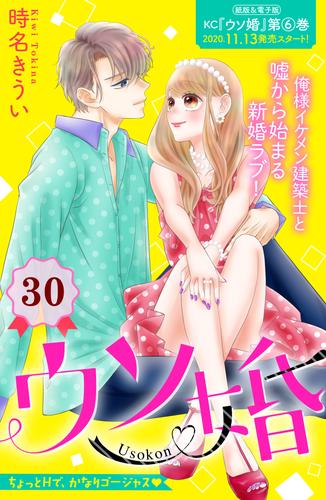 ウソ婚　分冊版（３０）