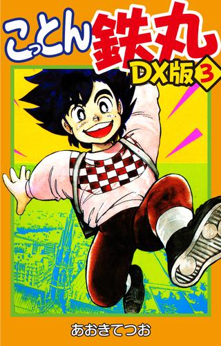 こっとん鉄丸　DX版 3 冊セット 全巻