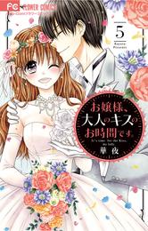 お嬢様、大人のキスのお時間です。 5 冊セット 最新刊まで