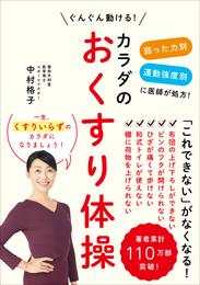 カラダのおくすり体操 - 弱った力別 運動強度別に医師が処方！ ぐんぐん動ける！ -