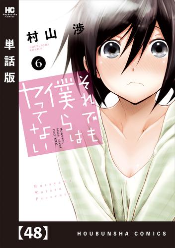 電子版 それでも僕らはヤってない 単話版 ４８ 村山渉 漫画全巻ドットコム