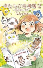 またたび古書店～猫本のしおり～（２）