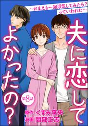 夫に恋してよかったの？ ～おまえも一回浮気してみたら？ っていわれた～（分冊版）　【第8話】