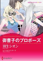 御曹子のプロポーズ【分冊】 9巻