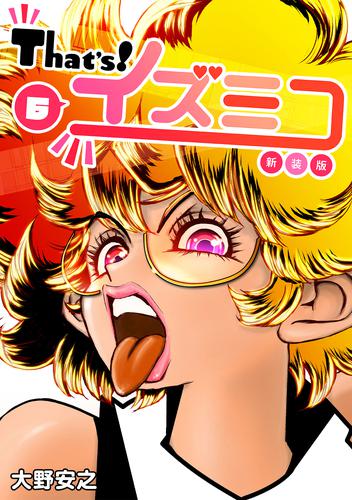 That's！イズミコ【新装版】(6) | 漫画全巻ドットコム