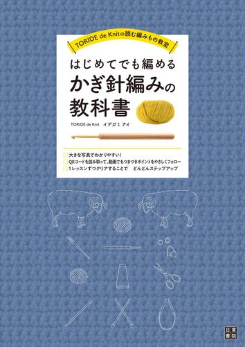 はじめてでも編めるかぎ針編みの教科書