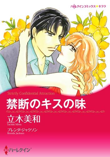 禁断のキスの味【分冊】 1巻