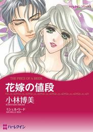 花嫁の値段【分冊】 1巻