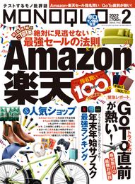 MONOQLO  2022年 2月号