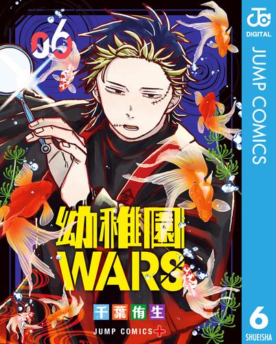 幼稚園WARS 6 冊セット 最新刊まで | 漫画全巻ドットコム