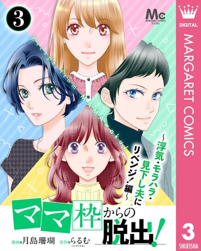 「ママ」枠からの脱出！ 9 冊セット 最新刊まで