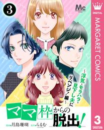 「ママ」枠からの脱出！ 9 冊セット 最新刊まで