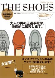 メンズファッションの教科書シリーズ THE SHOES