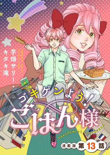 ゴキゲンよう！ごはん様　連載版 13 冊セット 最新刊まで