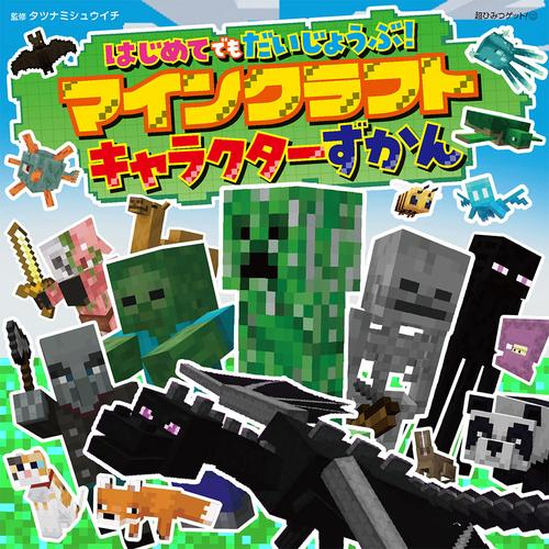 はじめてでもだいじょうぶ!マインクラフトキャラクターずかん