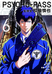 PSYCHO-PASS 監視官 狡噛慎也 (1-6巻 全巻)