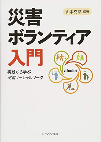 災害ボランティア入門:実践から学ぶ災害ソーシャルワーク