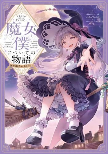 オリジナルコミックアンソロジー 魔女と僕についての物語 〜誰も知らないきみのこと〜 (1巻 全巻)