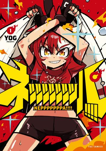 ネッッッッッッッパ!!!! (1巻 最新刊)