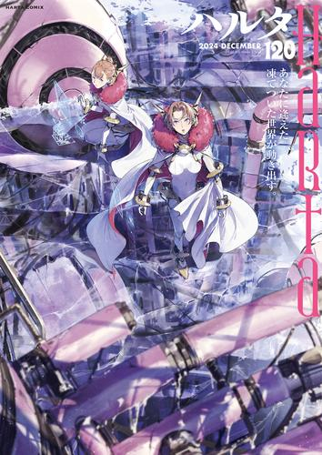 ハルタ 2024-DECEMBER(120)