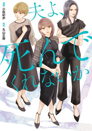 コミック版 夫よ、死んでくれないか (1巻 最新刊)