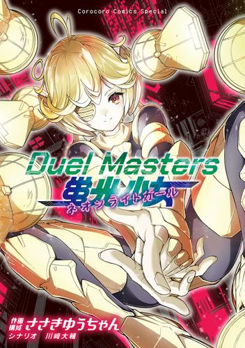 Duel Masters 蛍光少女-ネオンライトガール- (1巻 全巻)