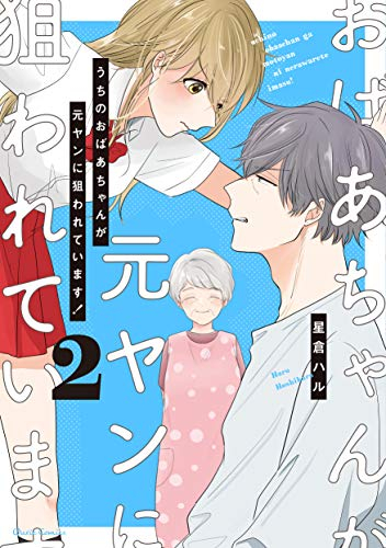 うちのおばあちゃんが元ヤンに狙われています! (1-2巻 全巻)