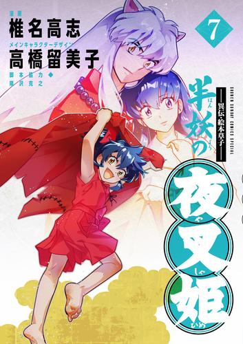 〜異伝・絵本草子〜 半妖の夜叉姫 (1-6巻 最新刊)