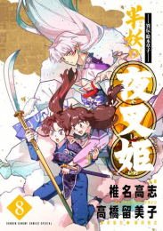 〜異伝・絵本草子〜 半妖の夜叉姫 (1-8巻 最新刊)