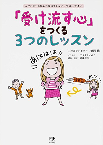 「受け流す心」をつくる3つのレッスン (1巻 全巻)