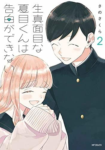 生真面目な夏目くんは告白ができない (1-2巻 全巻)