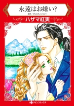 永遠はお嫌い? (1巻 全巻)