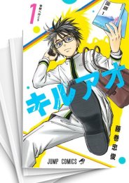 [中古]キルアオ (1-13巻)