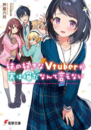 [ライトノベル]妹の好きなVtuberが実は俺だなんて言えない (全1冊)