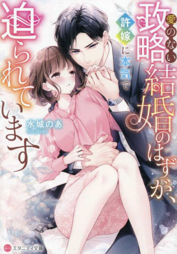 [ライトノベル]愛のない政略結婚のはずが、許嫁に本気で迫られています[文庫版] (全1冊)