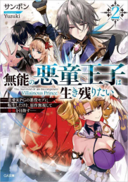 [ライトノベル]無能の悪童王子は生き残りたい 〜恋愛RPGの悪役モブに転生したけど、原作無視して最強を目指す〜 (全2冊)