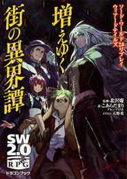 [ライトノベル]ソード・ワールド2.0 リプレイ ウィアードテイルズ 増えゆく街の異界譚 (全1冊)